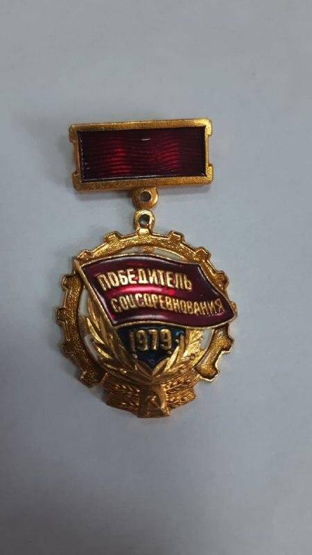 Медаль Победителю соцсоревнования 1979. Награжден Вдовин Н.М.