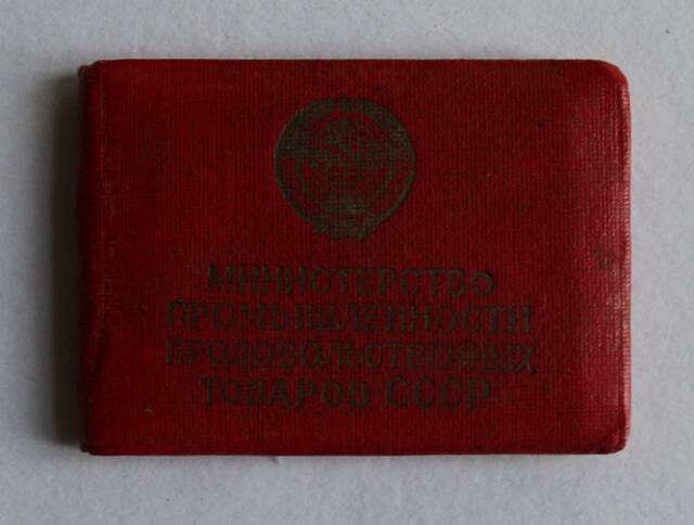 Удостоверение к знаку № 1827 Отличник социалистического соревнования промышленности продовольственных товаров СССР