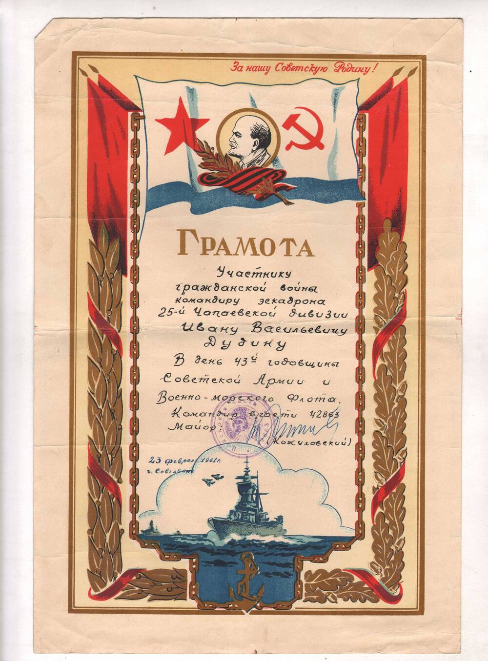 Грамота участнику гражданской войны Дугину И.В. в день 43-й годовщины Советской Армии и Военно-Морского флота