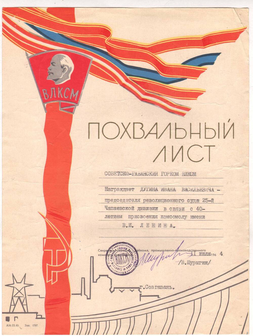 Похвальный лист Дугину И.В. от Советско-Гаванского горкома ВЛКСМ
