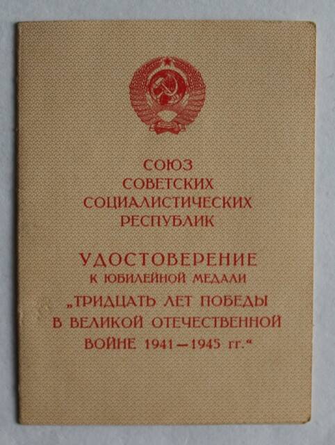 Удостоверение к юбилейной медали ХХХ лет Победы в Великой Отечественной войне 1941-1945 гг.
