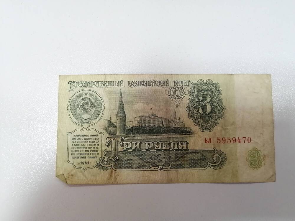 3 рубля 1961 г.