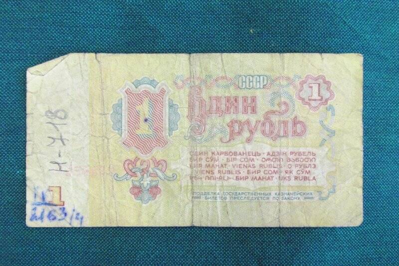 Билет гос. банка СССР - 1 рубль.