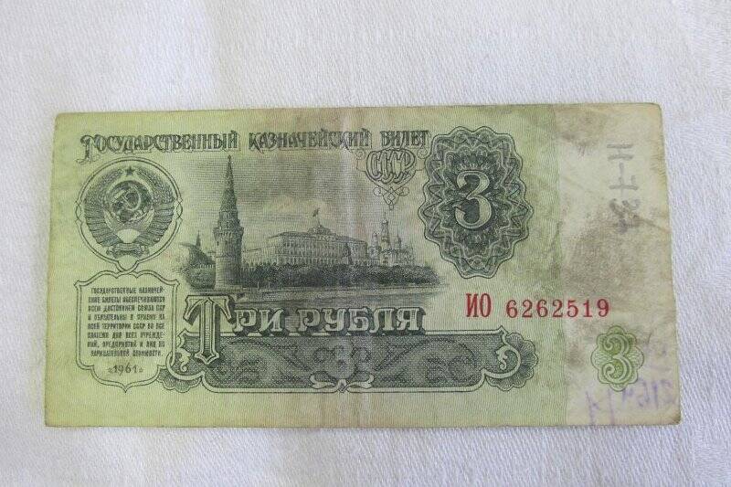 Билет гос.банка СССР - 3 рубля .
