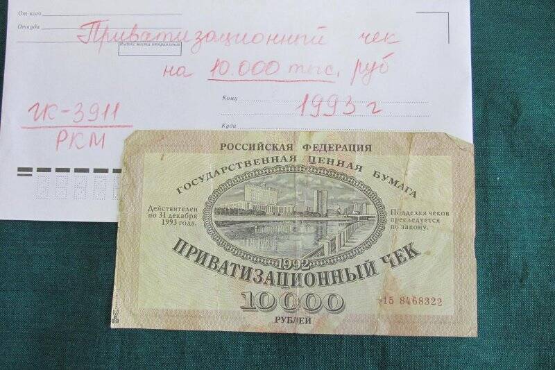 Чек приватизационный на 10.000 рублей до 1993 г. действителен.