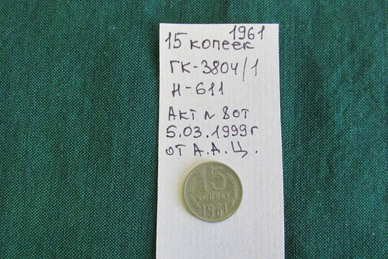 Монета - 15 копеек.