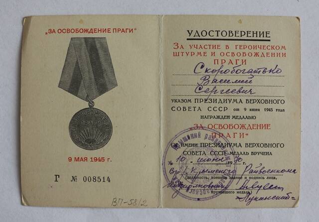 Удостоверение к медали За освобождение Праги  Имеются надписи Г № 008514