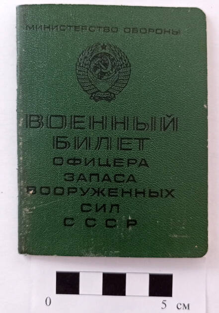 Военный билет офицера запаса Вооруженных сил СССР №245505