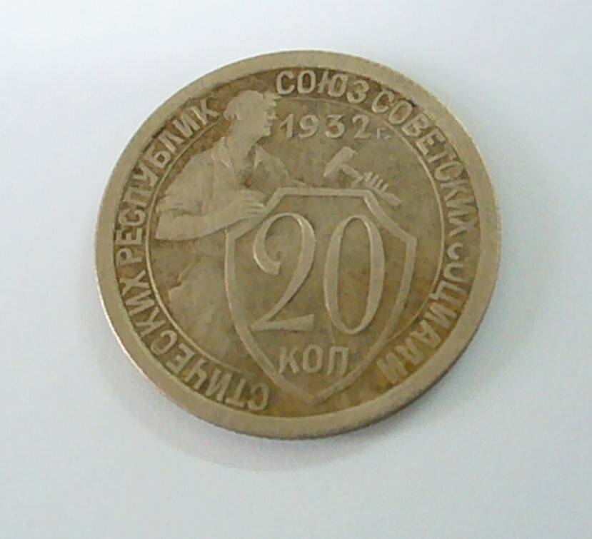 монета 20 копеек 1932 г.