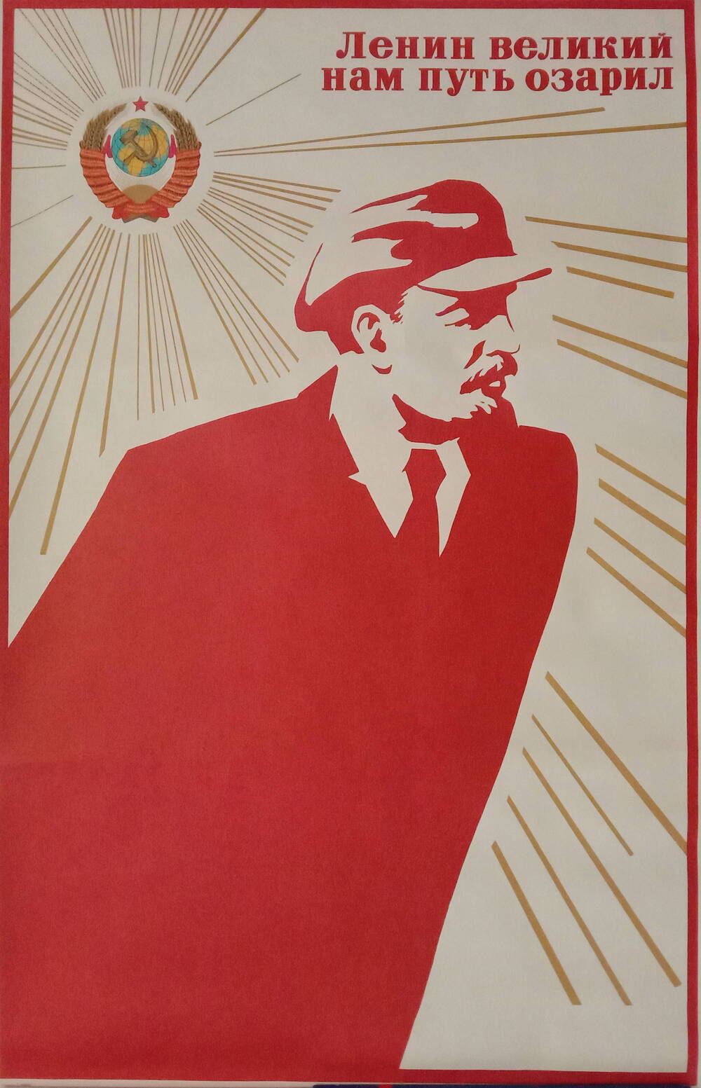 Плакат
«Ленин великий нам путь озарил»