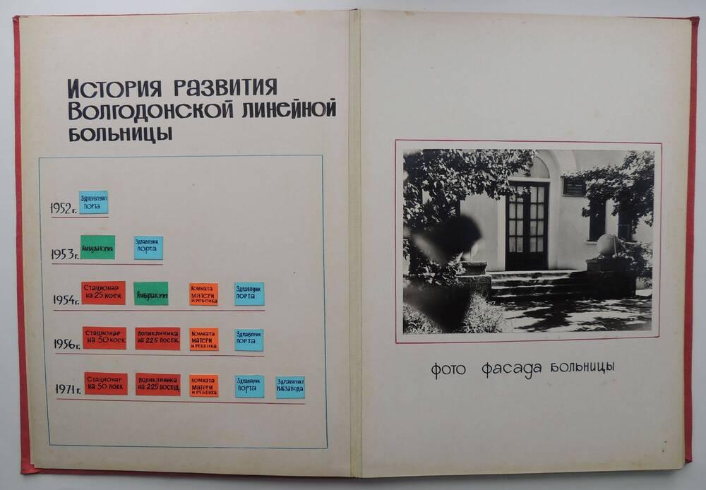 Фотоальбом. Волгодонской линейной больнице 20 лет. 1952-1972 гг.