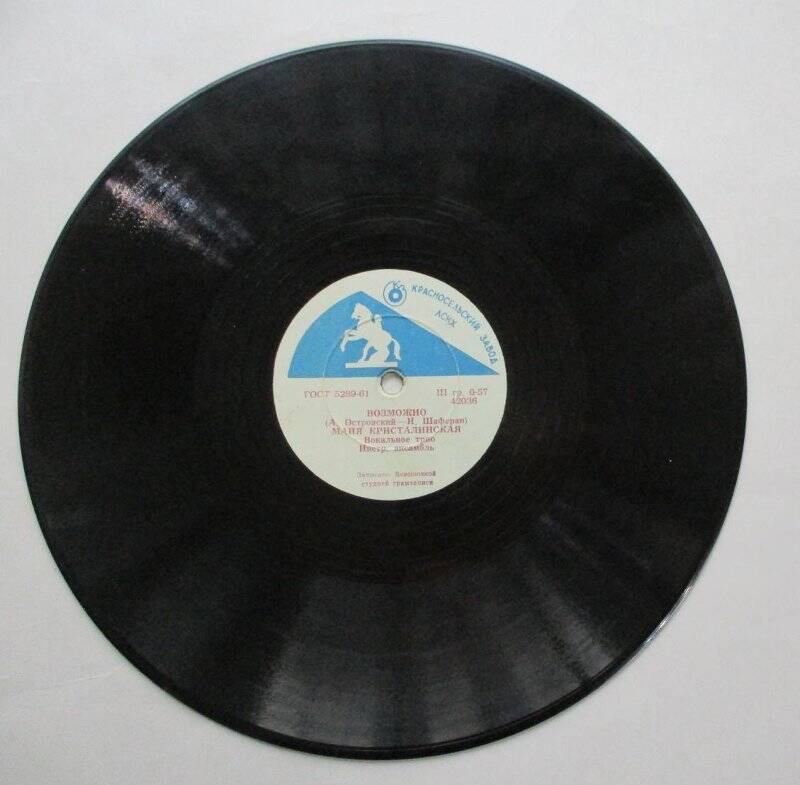 Грампластинка. Песни: «Возможно», «Килиманджаро», в исполнении Майи Кристалинской.