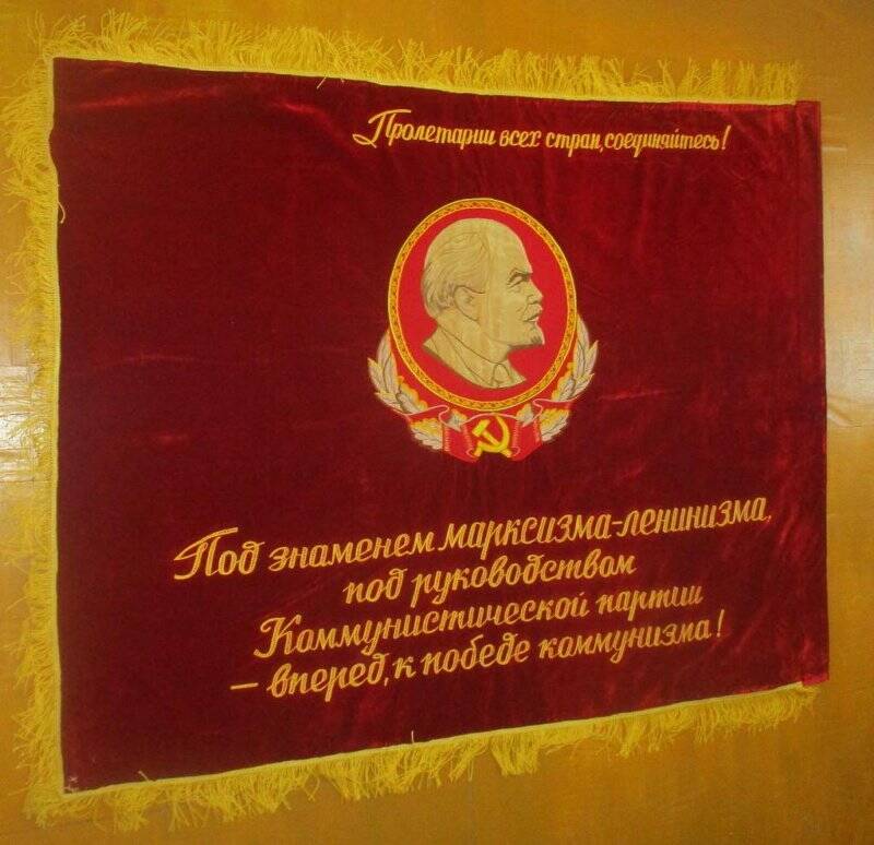 Знамя с надписью «Пролетарии всех стран, соединяйтесь! Под знаменем марксизма-ленинизма, под руководством коммунистической партии-вперёд, к победе коммунизма».