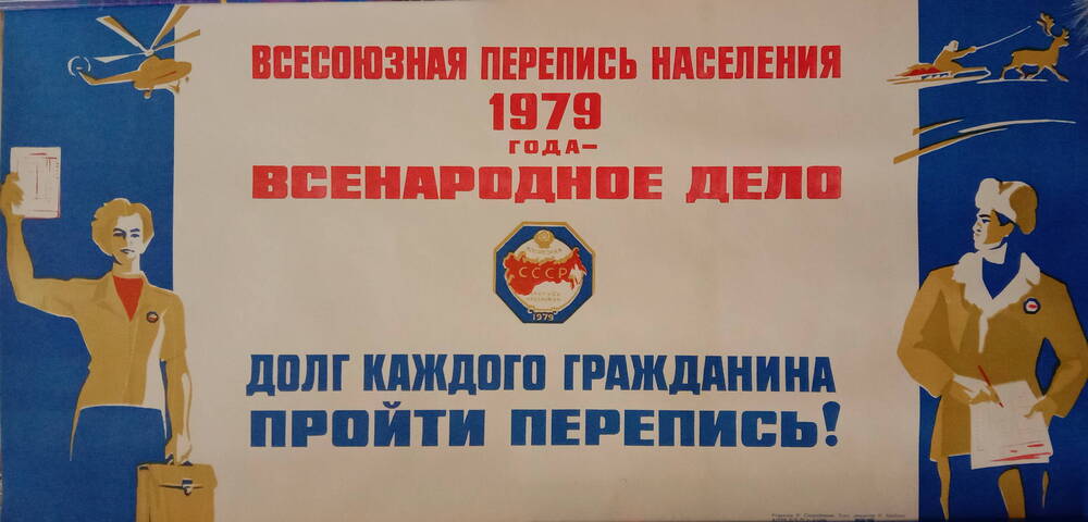Плакат
«Всесоюзная перепись населения 1979 года  -
всенародное дело»
