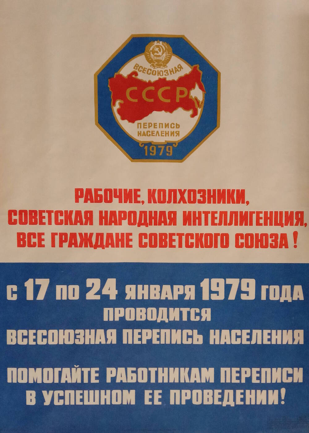 Плакат
«Рабочие, колхозники, советская интеллигенция, 
все граждане Советского Союза!»