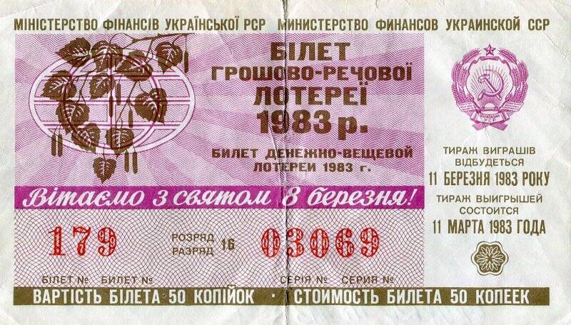 Лотерейный билет. Билет денежно-вещевой лотереи Украинской ССР.