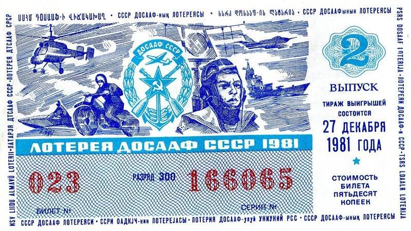Лотерейный билет. Билет лотереи ДОСААФ СССР.