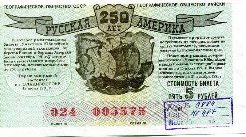 Лотерейный билет. Русская Америка 250 лет.