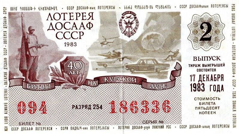 Среди 10 лотерейных билетов. Лотерея ДОСААФ СССР.