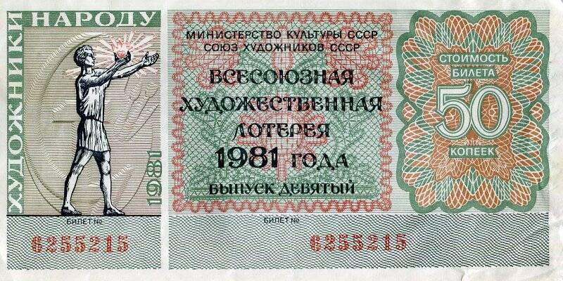 Лотерейный билет. Всесоюзная художественная лотерея 1981 года.