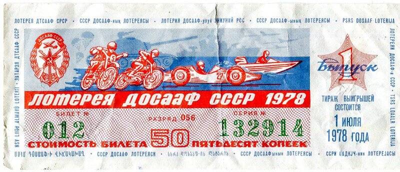 Лотерейный билет. Билет лотереи ДОСААФ СССР.