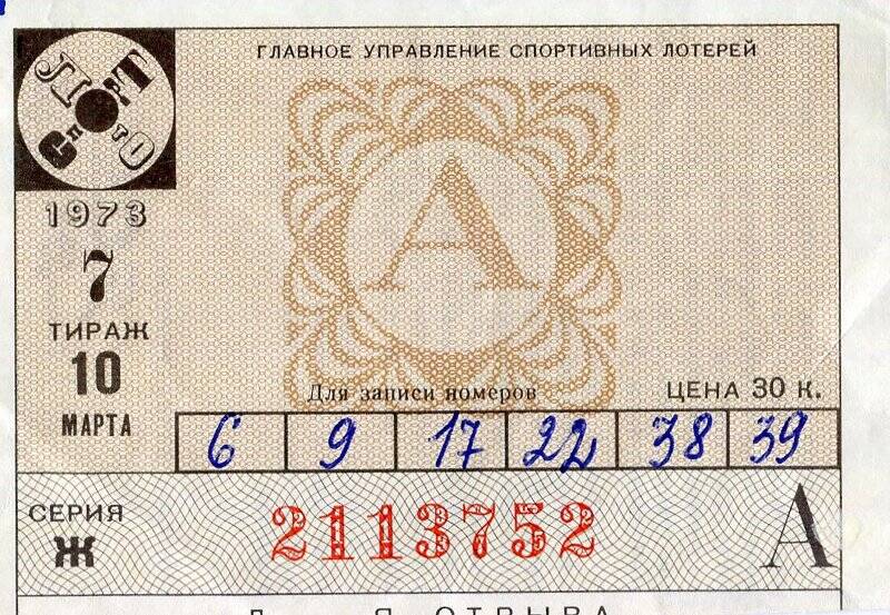 6 из 49 беларусь проверить билет спортлото. Лотерейный билет Спортлото. Билет Спортлото СССР. Лотерейный билет 1974 года. Билет Спортлото 6 из 49 СССР.