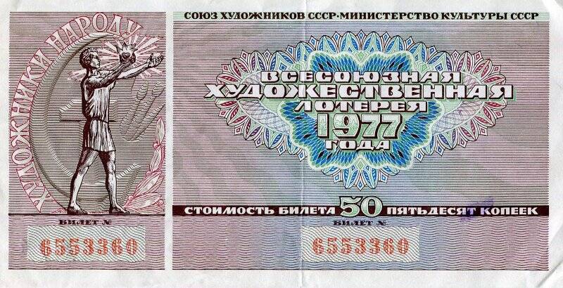 Лотерейный билет. Всесоюзная художественная лотерея 1977 года.