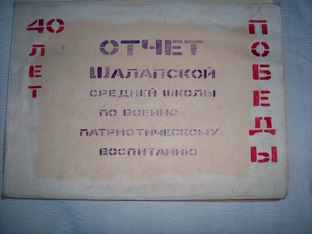 Отчет Шалапской средней школы по военно - патриотическому воспитанию.