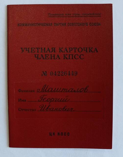 Учетная карточка члена КПСС № 04226449 на имя Машталова Георгия Ивановича