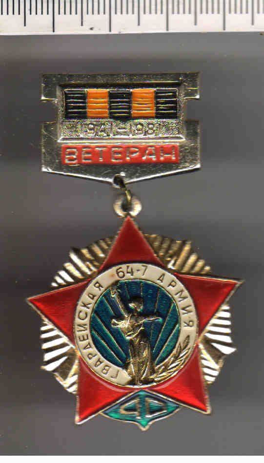 Знак нагрудный Гвардейская 64-7 армия, 1941-1981, ветеран. Кушнир М.М.