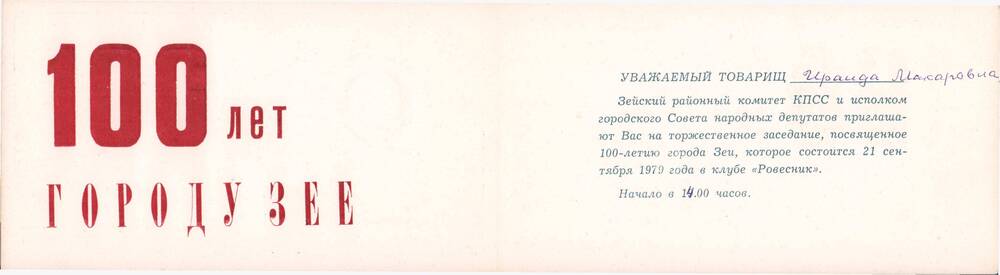 Приглашение Соловьевой И. М.  на торжественное заседание, посвященное 100-летию г. Зеи от Зейского районного комитета КПСС 21 сентября 1979 года.