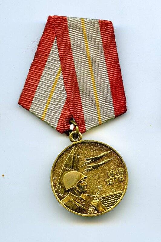 Медаль. 60 лет Вооруженных Сил СССР. СССР
