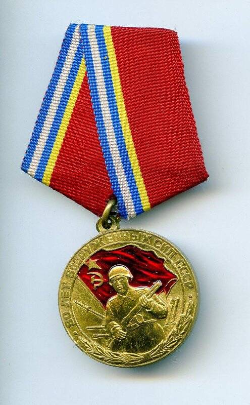 Медаль. 80 лет Вооруженных Сил СССР. Россия