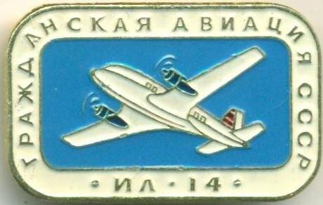Значок. Гражданская авиация СССР. ИЛ-14. СССР