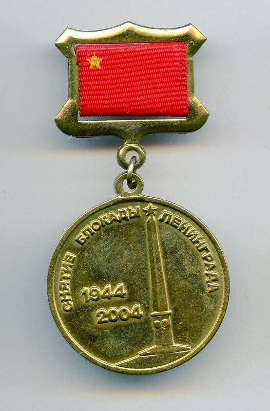 Медаль памятная. 60 лет снятия блокады Ленинграда. Россия