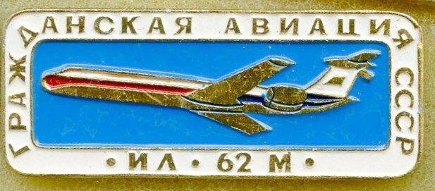 Значок. Гражданская авиация СССР. ИЛ-62 М. СССР