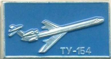Значок. ТУ-154. СССР