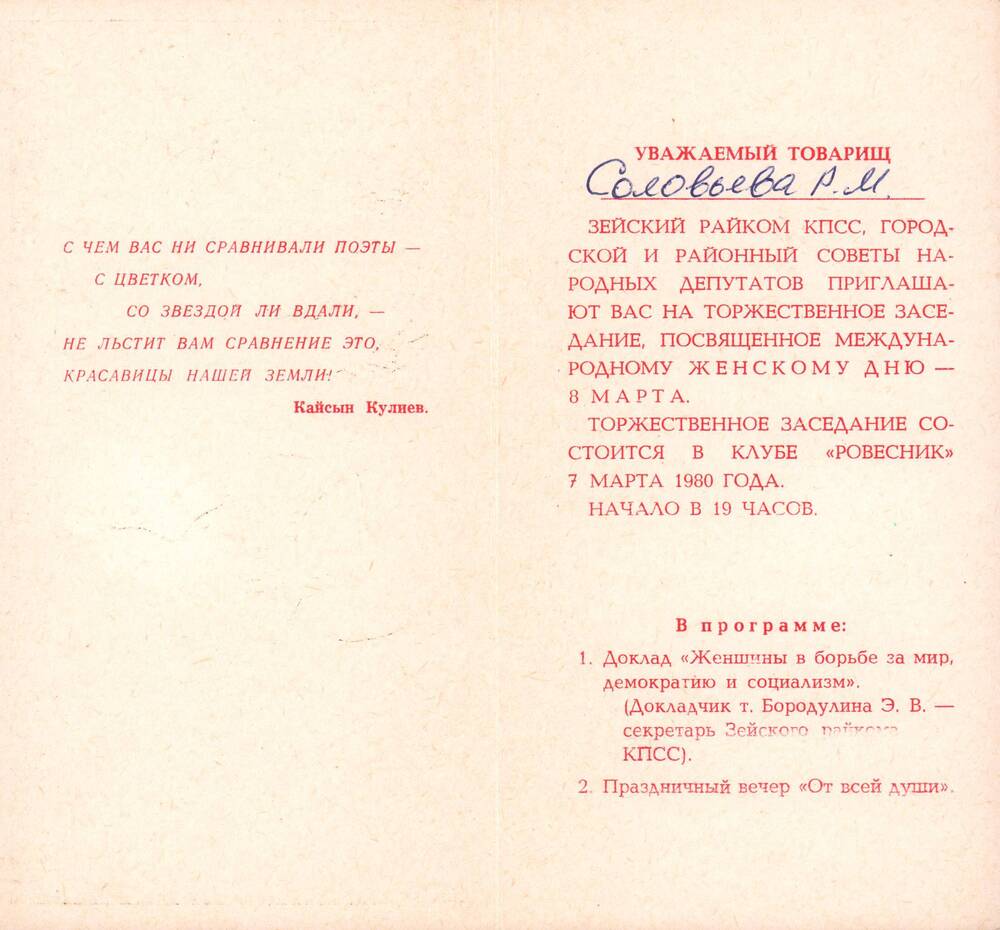 Приглашение Соловьевой  И.М. на торжественное заседание, посвященное Международному  женскому дню - 8 марта от Зейского райкома  КПСС 7 марта 1980 г.