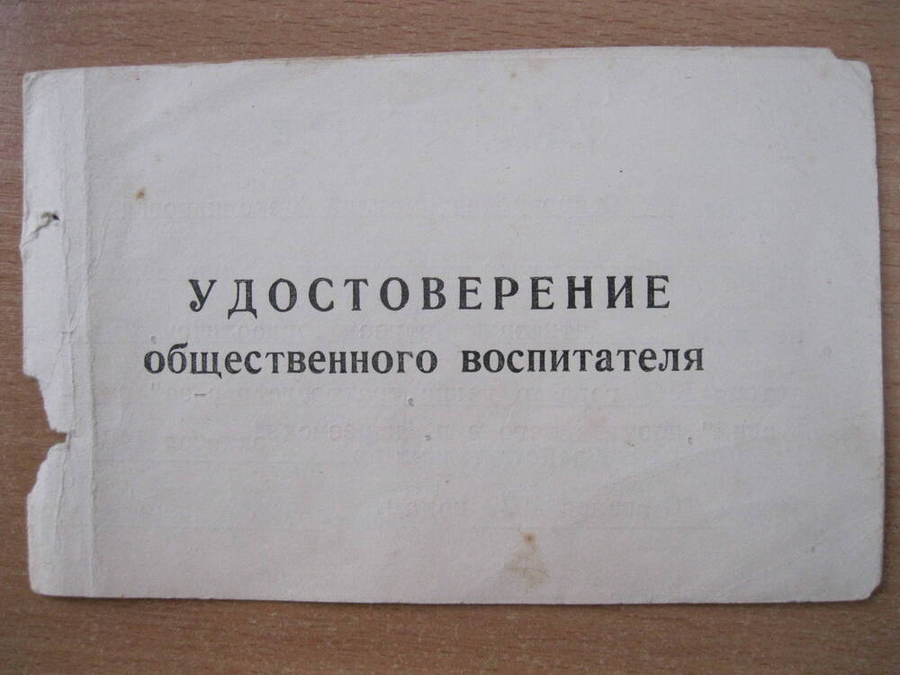 Удостоверение общественного воспитателя на имя Стародубцева В.А.