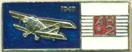 Значок. АН-2 1949. СССР
