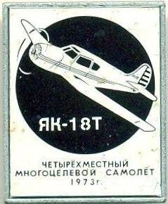 Значок. Четырехместный многоцелевой самолет ЯК-18Т 1973 г. СССР