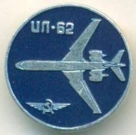 Значок. ИЛ-62. СССР