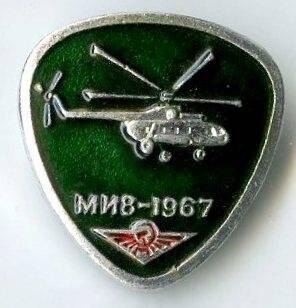 Значок. МИ8 - 1967. СССР