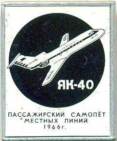 Значок. Пассажирский самолет местных линий ЯК-40 1966 г. СССР