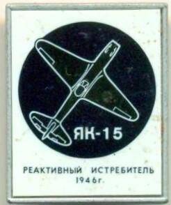 Значок. Реактивный истребитель ЯК-15 1946 г. СССР