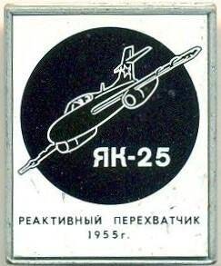 Значок. Реактивный перехватчик ЯК-25 1955 г. СССР