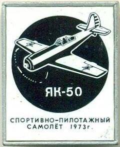 Значок. Спортивно-пилотажный самолет ЯК-50 1973 г. СССР