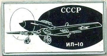 Значок. СССР. ИЛ-10. СССР