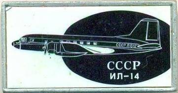 Значок. СССР. ИЛ-14. СССР