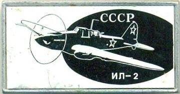 Значок. СССР. ИЛ-2. СССР
